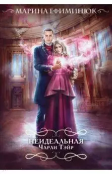 Неидеальная Чарли Тэйр