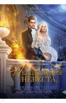 Неидеальная невеста, или Любовь не терпит исправлений