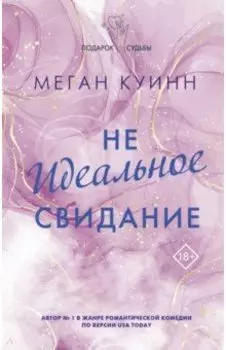 Неидеальное свидание