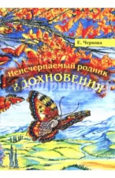 Неисчерпаемый родник вдохновения