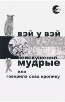 Неискушенно мудрые. Говорила сова кролику...