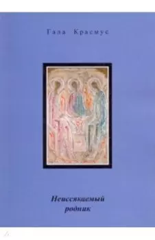 Неиссякаемый родник