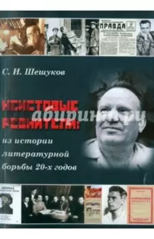 Неистовые ревнители: из истории литературной борьбы 20-х годов