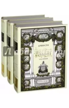 Неистовый Роланд. В 3-х книгах