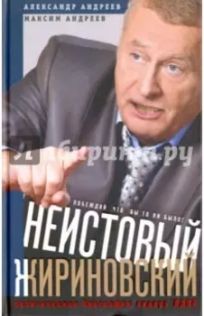 Неистовый Жириновский. Политическая биография лидера ЛДПР
