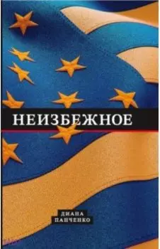 Неизбежное