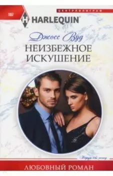 Неизбежное искушение