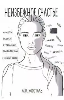 Неизбежное счастье