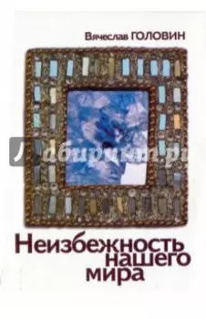 Неизбежность нашего мира