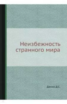 Неизбежность странного мира