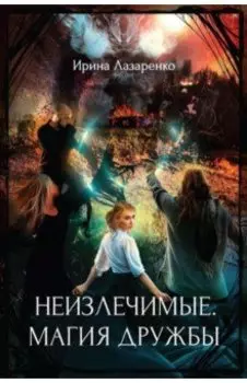 Неизлечимые. Магия дружбы