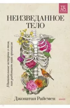 Неизведанное тело. Удивительные истории о том, как работает наш организм
