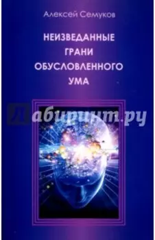 Неизведанные грани обусловленного ума