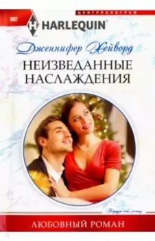 Неизведанные наслаждения