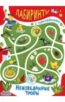 Неизведанные тропы