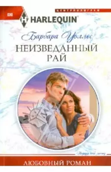 Неизведанный рай