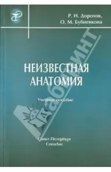 Неизвестная анатомия. Учебное пособие