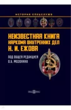 Неизвестная книга наркома внутренних дел Н.И. Ежова
