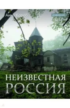 Неизвестная Россия