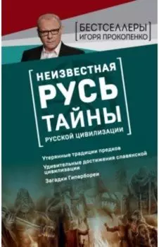 Неизвестная Русь. Тайны русской цивилизации