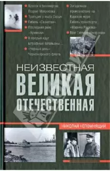 Неизвестная Великая Отечественная