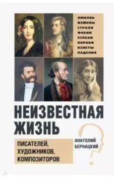 Неизвестная жизнь писателей, художников, композиторов