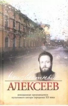 Неизвестный Алексеев. Том 4. Послекнижие