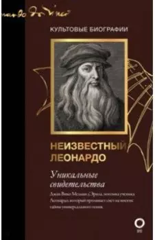 Неизвестный Леонардо