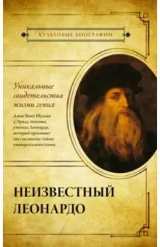 Неизвестный Леонардо