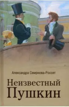 Неизвестный Пушкин. Записки 1825-1845 гг.
