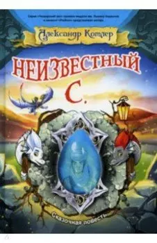 Неизвестный С.