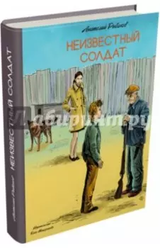 Неизвестный солдат