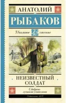 Неизвестный солдат