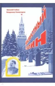 Неизвестный Сталин