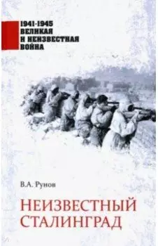 Неизвестный Сталинград