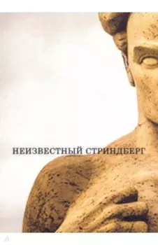 Неизвестный Стриндберг