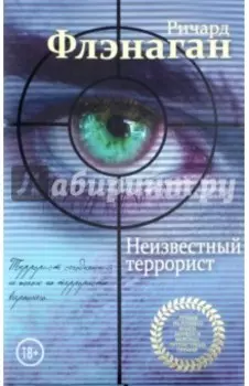 Неизвестный террорист