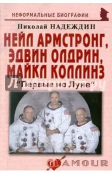 Нейл Армстронг, Эдвин Олдрин, Майкл Коллинз. "Первые на Луне"
