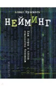 Нейминг. Как игра в слова становится бизнесом
