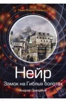 Нейр. Замок на Гиблых болотах
