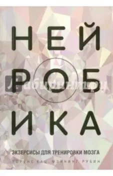 Нейробика. Экзерсисы для тренировки мозга