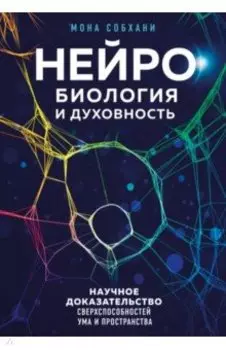 Нейробиология и духовность. Научное доказательство сверхспособностей ума и пространства