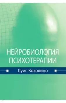 Нейробиология психотерапии