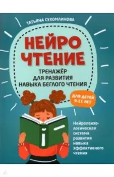 НейроЧтение: тренажер для развития навыков беглого чтения