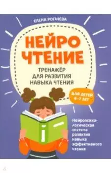 НейроЧтение. Тренажер для развития навыков чтения. 6-7 лет