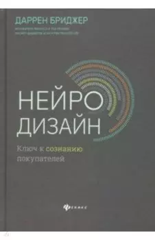 Нейродизайн. Ключ к сознанию покупателей