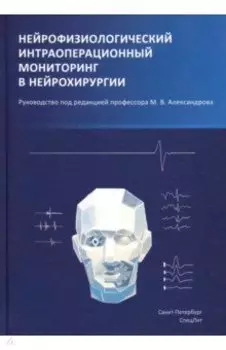 Нейрофизиологический интраоперационной мониторинг в нейрохирургии. Руководство