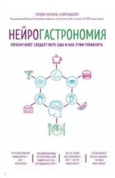 Нейрогастрономия. Почему мозг создает вкус еды и как этим управлять
