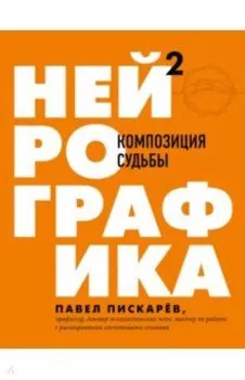 Нейрографика 2. Композиция судьбы