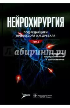 Нейрохирургия. Лекции, семинары, клинические работы. В 2-х томах. Том 2